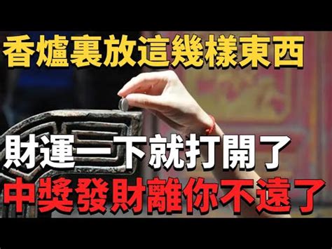 祖先香爐要放幾個硬幣|祖先香爐要放幾個硬幣？